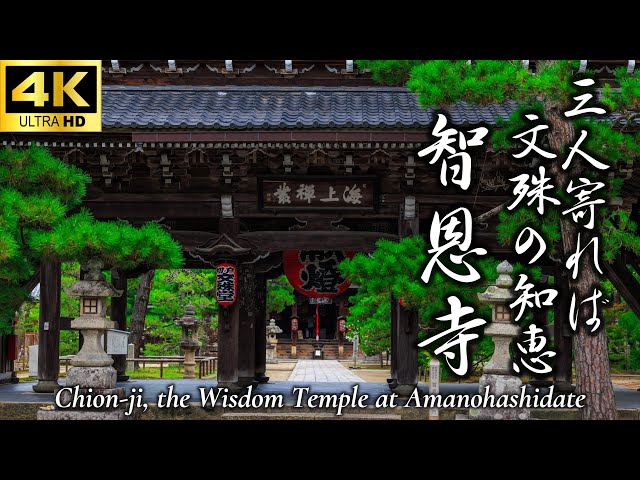 三人寄れば 文殊の知恵 智恩寺】日本三文殊｜文殊菩薩の知恵を授かる