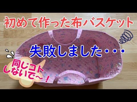 初めての布バスケット！失敗しました！温かい目で見てね - YouTube