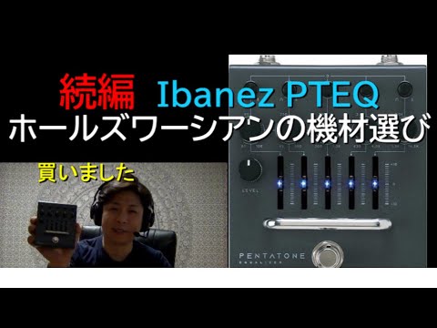 続編 Ibanez PTEQ / ホールズワーシアンの機材選び - YouTube