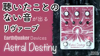 Earthquaker Devices / Astral Destiny 