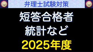 短答合格者統計の解説＠2025年度〜弁理士試験対策 - YouTube