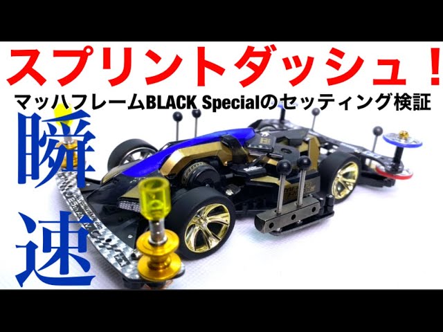 Mini 4WD] I want to run the Mach Frame Black Special at Mach speed