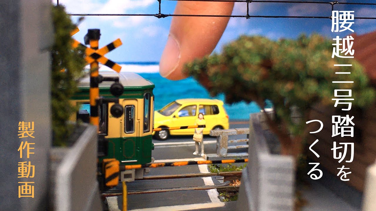 Make a diorama of the Enoshima Electric Railway Koshigoe No. 3