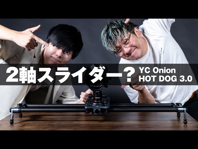 被写体を追いかける2軸スライダー！YC Onion HOT DOG 3.0 - YouTube