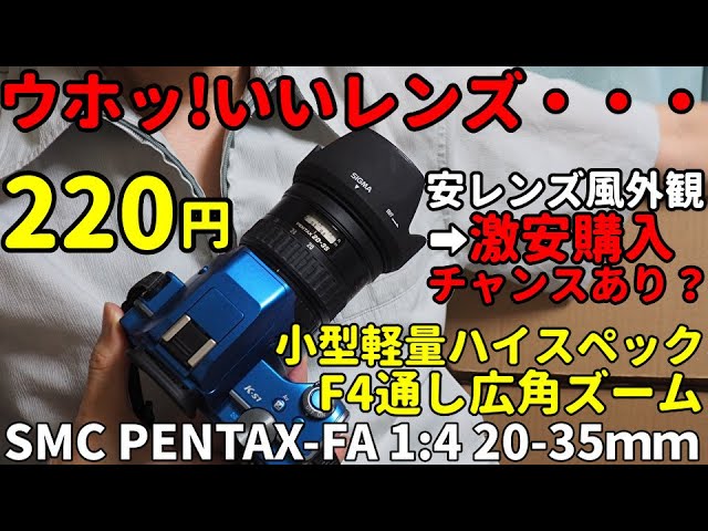ジャンクレンズ 220円、市場価値の99%引!PENTAX FA20-35mmF4は安レンズ