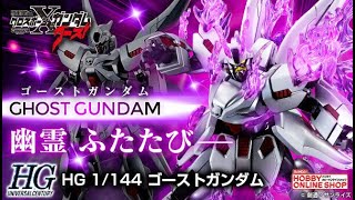 P-Bandai: HGUC 1/144 Ghost Gundam - Release Info(ゴーストガンダム
