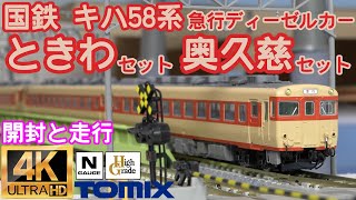 TOMIX 国鉄 キハ58系急行ディーゼルカー（ときわ）セット・（奥久慈