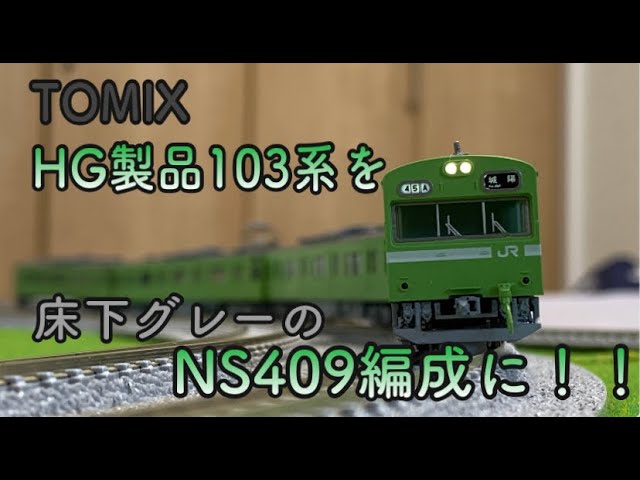 Nゲージ】TOMIX 103系の床下をグレーに‼︎ あのピカピカの103を模型で