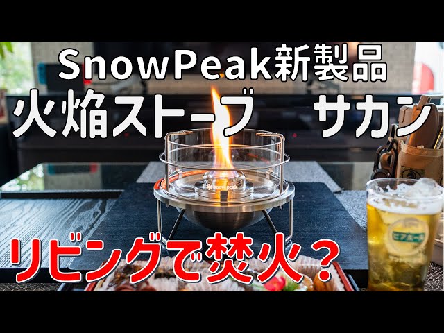 キャンプ道具】SnowPeakの新製品 火焔ストーブサカンの紹介 - YouTube