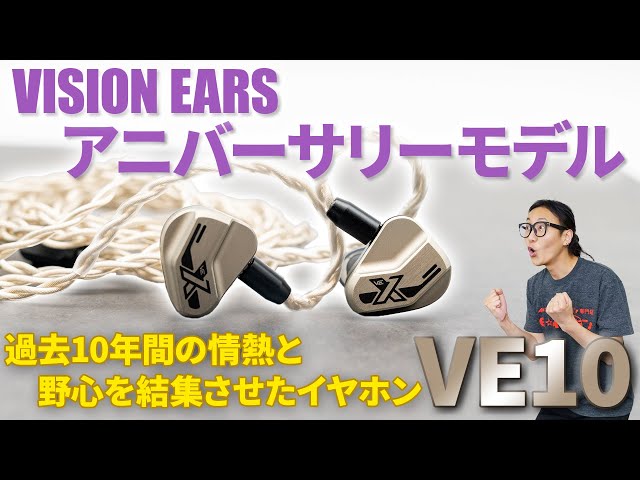 ハイブリッド10ドライバー搭載の『VE10』！VISION EARS 10年の情熱と