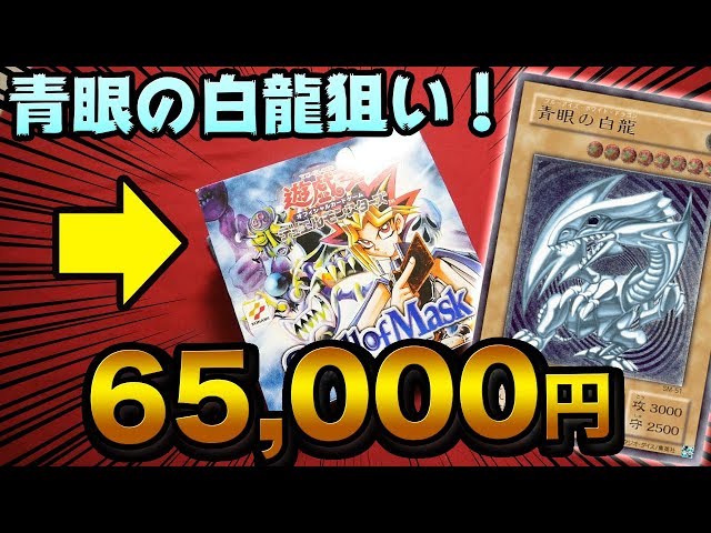 遊戯王】16年前の絶版パック「仮面の呪縛」を青眼の白龍狙いで1BOX開封