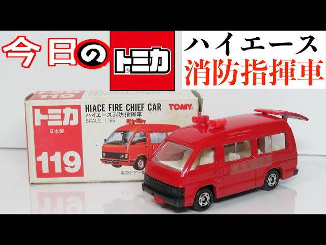 今日のトミカ 119-2 ハイエース消防指揮車 - YouTube