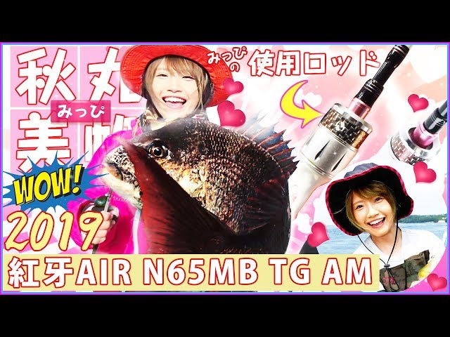 秋丸美帆デザインが発売決定！！みっぴにインタビュー成功♡♡紅牙AIR