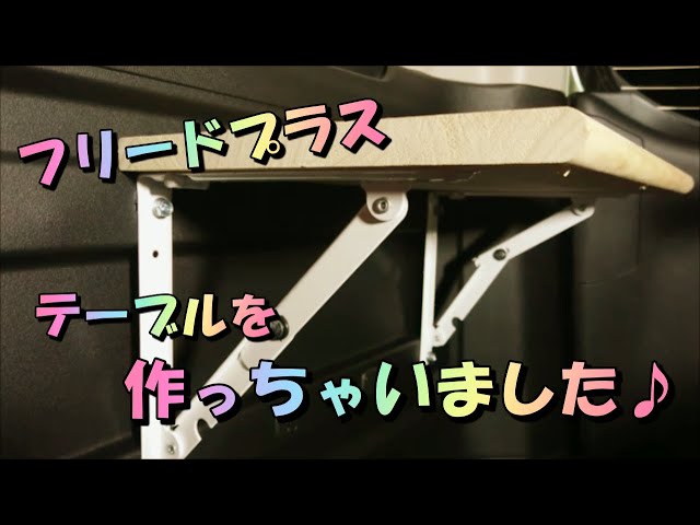 フリードプラスにテーブル作っちゃいました♪ - YouTube