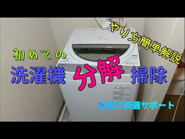 東芝洗濯機 AW-7G6(W) 】初めての洗濯機分解掃除 - YouTube