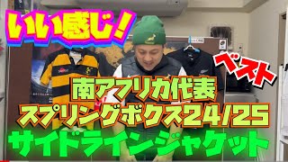 アシックス ラグビー 南アフリカ スプリングボクス プレゼンテーション