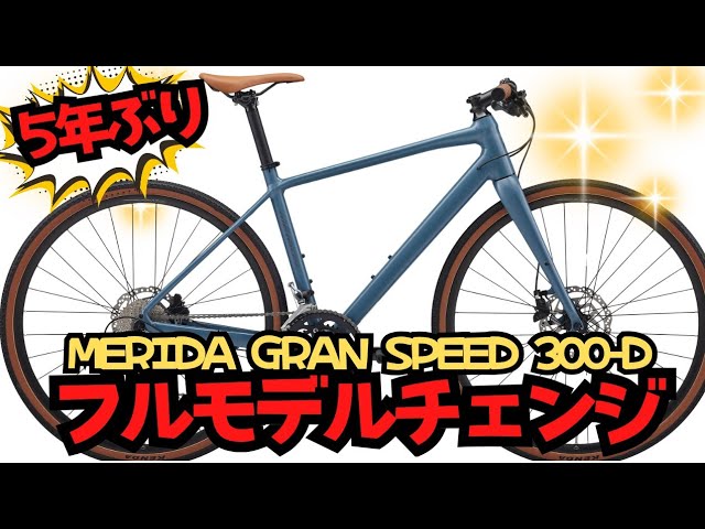 Latest News] The Merida Granspeed 300-D has undergone a full model