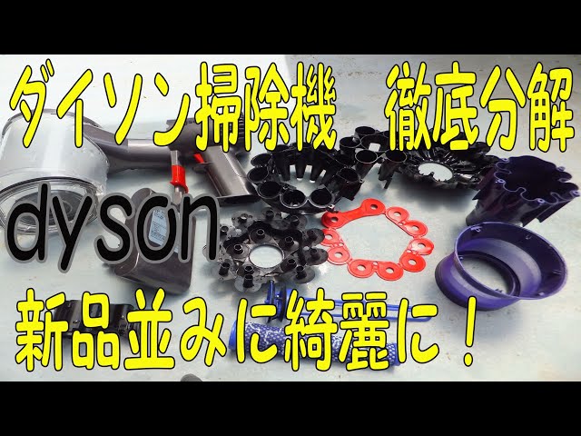 ダイソン掃除機お手入れ】ダイソンV6分解洗浄 新品の綺麗さ - YouTube