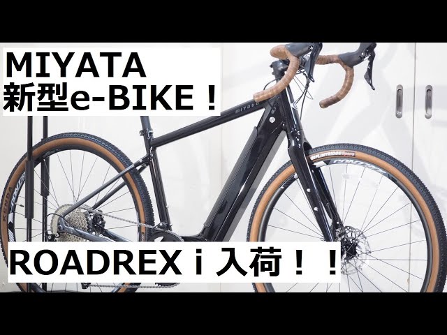 MIYATA(ミヤタ) ROADREX i(ロードレックスi)入荷しました！最新の