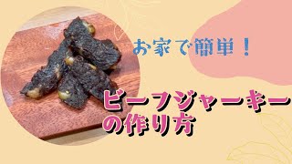 お家で簡単！】フードドライヤーで作る自家製ビーフジャーキーの作り方