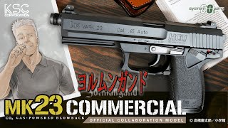 公式】KSCラボ#6 ヨルムンガンド公式コラボモデル MK23が登場！ - YouTube