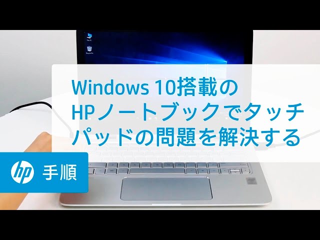 Windows 10搭載のHPノートブックでタッチパッドの問題を解決する | HP