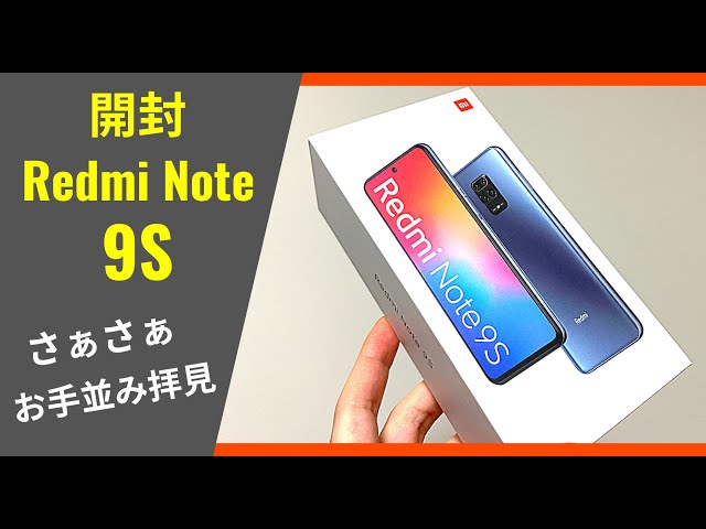 Redmi Note 9S 開封 (6GB / 128GB)：世界のコスパ最高クラスがようやく