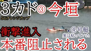 SGチャレンジC競艇】進入激面白！3カド③今垣光太郎まさかの本番阻止