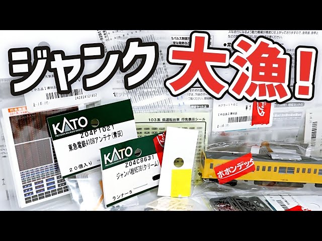開封#108】八王子ポポに大量のジャンクパーツ！激安TN・Nゲージ用中古