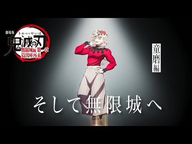 鬼滅の刃」全七夜特別放送｜特別映像『そして無限城へ ～童磨編