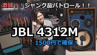 週末限定値下げ！ JBL 4312M WX ペア美品シリアル連番サランネット綺麗