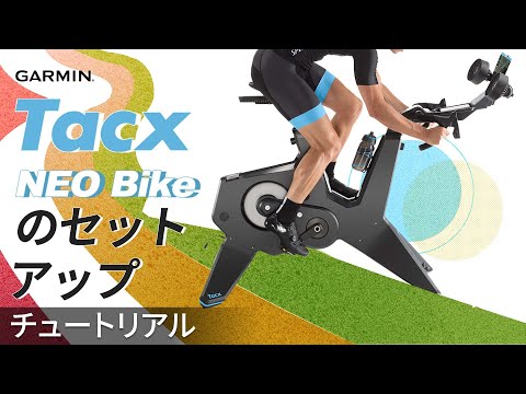 チュートリアル】Tacx NEO Bikeのセットアップ - YouTube