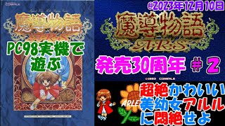 PC-9801】魔導物語A・R・S【発売30周年＃2】 - YouTube