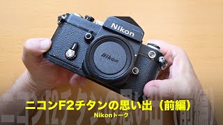私のニコンF2チタン物語（前編）！私のNikonトーク - YouTube