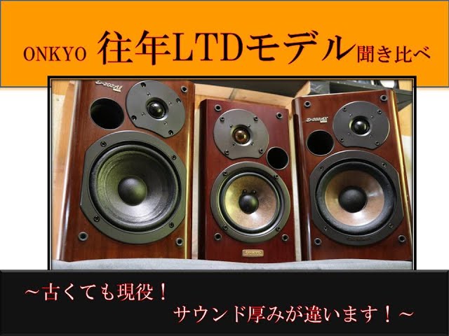 オーディオセレクト商品映像：ONKYO 202LTD対決！ D-202AⅡ-LTDとD