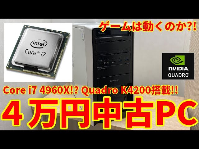 自作PC】4万円で落札!?7年前のハイエンドPCでゲームはできるのか