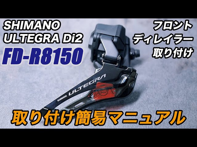 FD-R8150 簡単取り付けマニュアル シマノ アルテグラ Di2 フロント