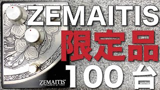 ZEMAITIS限定100台のエフェクターの実力を探ってみた【ゼマティス