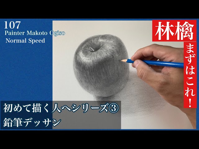 🔰初めて描く人へ】107/林檎(鉛筆デッサン) - YouTube