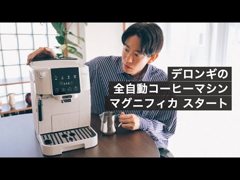 デロンギの全自動コーヒーマシン「マグニフィカ スタート」で