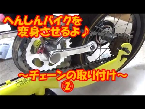 へんしんバイク ② チェーンの取り付け編 （ 幼児用 自転車 遊具