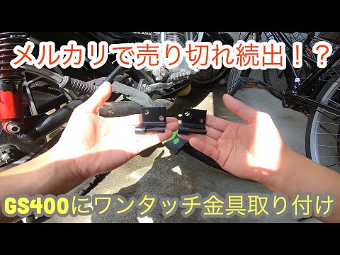 GS400 seat - One-touch seat fittings attached - Kawaguchi seat