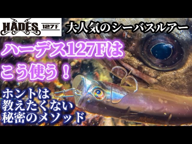 ハーデス127F】秘密のメソッド！大人気のシーバスルアー - YouTube