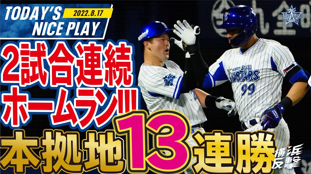 ハマスタ13連勝】やっぱり勝った！カード勝ち越し！｜2022.8.17注目