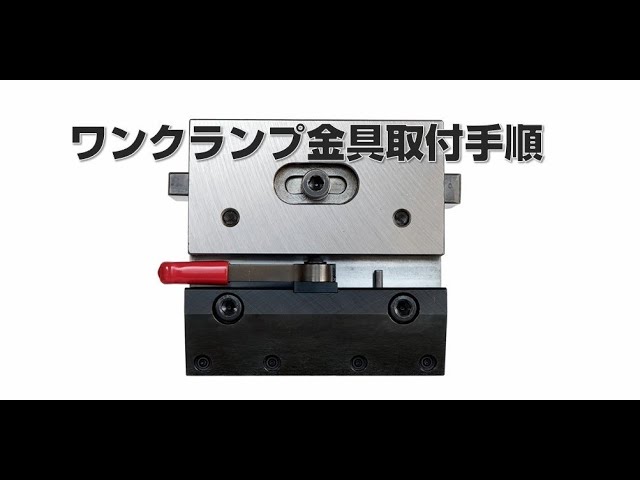 ワンクランプ金具取付手順 - YouTube