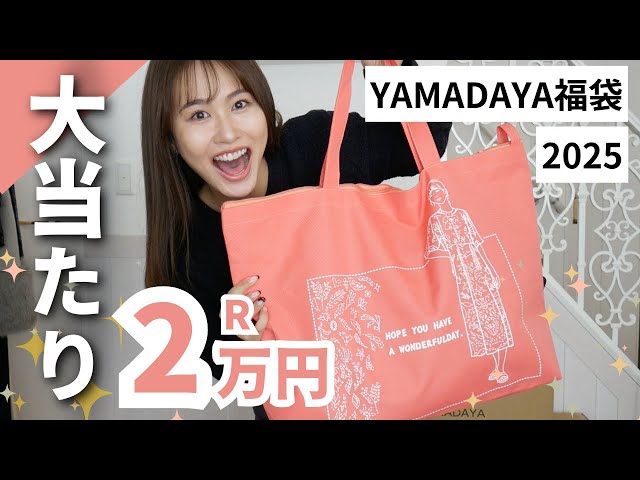 まさかの過去一更新】ヤマダヤ福袋で大当たりを神引きしましたッ