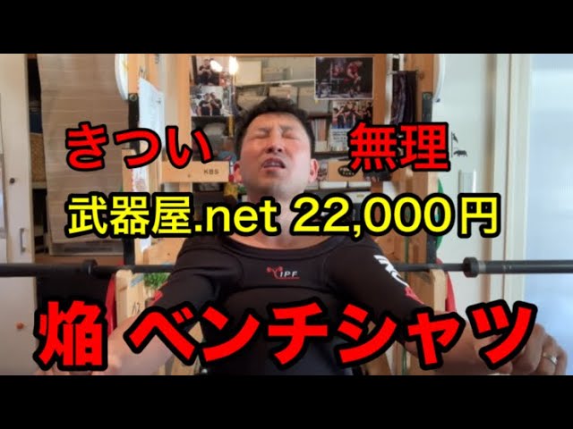 280kg 鬼軽 児玉大紀選手 焔 ベンチプレスシャツ - YouTube