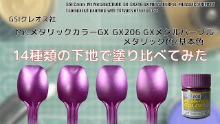 Mr.メタリックカラーGX GX206 GXメタルパープル GX METAL PURPLEを14