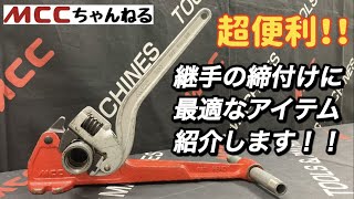 MCC フットバイス FV-1 FV-0110 [松阪鉄工所 フットバイス 配管 パイプ