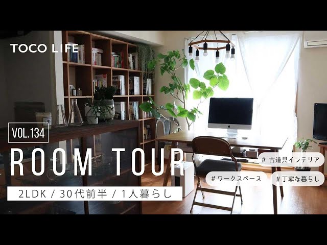 ルームツアー】広々としたお部屋でゆったり過ごす丁寧な暮らし/1人